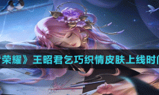 《王者荣耀》王昭君乞巧织情皮肤上线时间介绍