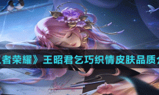 《王者荣耀》王昭君乞巧织情皮肤品质介绍