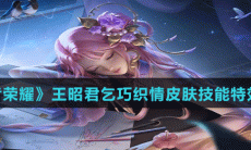 《王者荣耀》王昭君乞巧织情皮肤技能特效介绍
