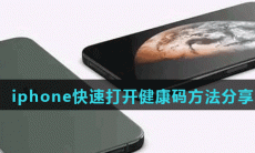 《iPhone》快速打开健康码方法分享