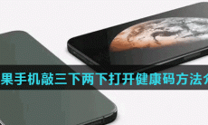 iPhone敲三下/两下打开健康码方法介绍