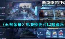《王者荣耀》电竞空间隐藏方法介绍