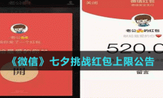 《微信》七夕挑战红包上限公告