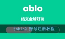 《ablo》注册教程