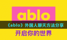 《ablo》外国人聊天方法分享