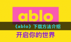 《ablo》下载方法介绍
