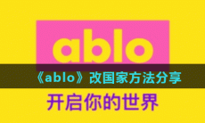 《ablo》改国家方法分享