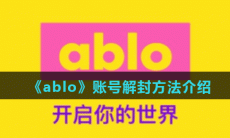 《ablo》账号解封方法介绍