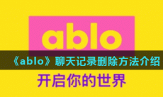 《ablo》聊天记录删除方法介绍