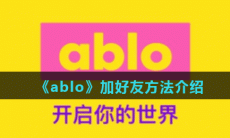 《ablo》加好友方法介绍