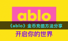 《ablo》金币充值方法分享