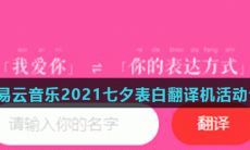 《网易云音乐》2021七夕表白翻译机活动介绍