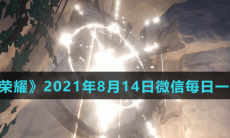 《王者荣耀》2021年8月14日微信每日一题答案