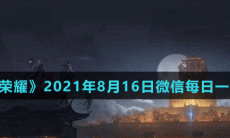 《王者荣耀》2021年8月16日微信每日一题答案