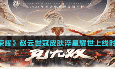 《王者荣耀》赵云世冠皮肤淬星耀世上线时间介绍