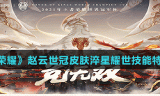 《王者荣耀》赵云世冠皮肤淬星耀世技能特效介绍