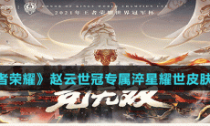 《王者荣耀》赵云世冠皮肤淬星耀世价格介绍