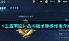 《王者荣耀》战令继承等级作用介绍