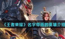 《王者荣耀》名字带雨的英雄介绍