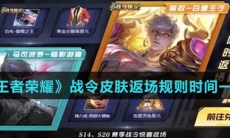 《王者荣耀》战令皮肤返场规则时间一览