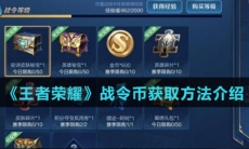 《王者荣耀》战令币获取方法介绍