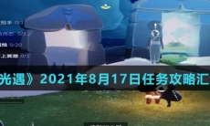 《光遇》2021年8月17日任务攻略汇总