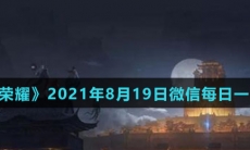 《王者荣耀》2021年8月19日微信每日一题答案