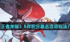 《王者荣耀》8月积分暴击活动玩法介绍