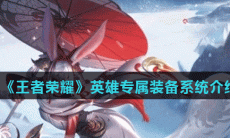 《王者荣耀》英雄专属装备系统介绍