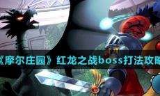 《摩尔庄园》红龙之战boss打法攻略