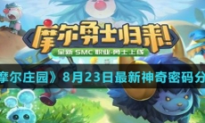 《摩尔庄园》8月23日最新神奇密码分享
