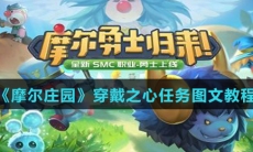 《摩尔庄园》穿戴之心任务图文教程