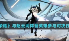 《王者荣耀》与赵云同阵营英雄参与对决任务攻略