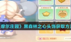 《摩尔庄园》黑森林之心头饰获取方法