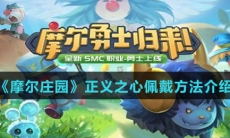 《摩尔庄园》正义之心佩戴方法介绍