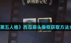 《第五人格》西瓜霜头像框获取方法介绍