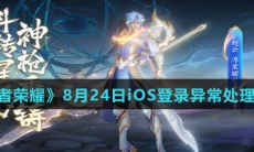 《王者荣耀》8月24日iOS登录异常处理方案
