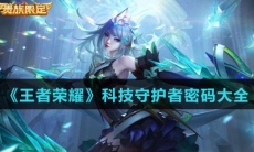 《王者荣耀》科技守护者密码大全