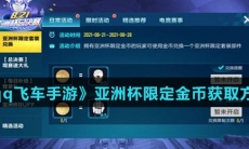 《qq飞车手游》亚洲杯限定金币获取方法