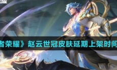 《王者荣耀》赵云世冠皮肤延期上架时间介绍