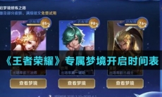 《王者荣耀》专属梦境开启时间表