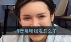 《抖音》晨曦姐姐事件介绍