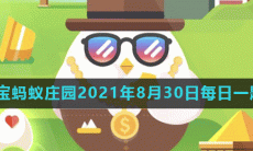 《支付宝》蚂蚁庄园2021年8月30日每日一题答案