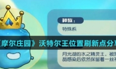 《摩尔庄园》沃特尔王位置刷新点分享