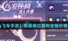 《qq飞车手游》摘星阁位置和全抽价格介绍