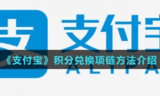 《支付宝》积分兑换项链方法介绍