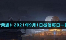 《王者荣耀》2021年9月1日微信每日一题答案