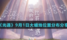 《光遇》9月1日大蜡烛位置分布分享