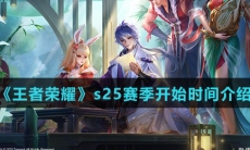 《王者荣耀》s25赛季开始时间介绍