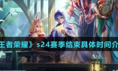 《王者荣耀》s24赛季结束具体时间介绍